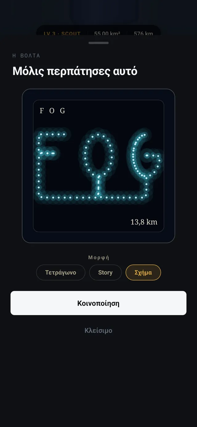 FOG, με τα πόδια