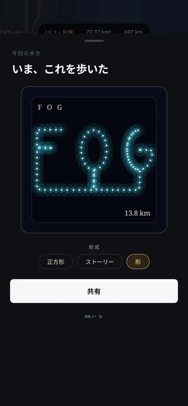 FOG、徒歩で