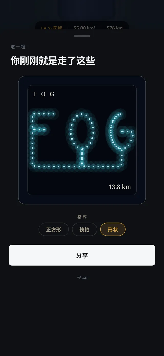 FOG，用走的
